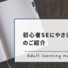 初心者SEにやさしい本のご紹介