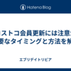 コストコ会員更新には注意が必要なタイミングと方法を解説