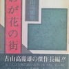 わが花の街　　古山高麗雄