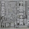 古新聞の中の鈴木宗男