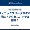 フェニックスリーグ2025の日程は？アクセス、ホテルも紹介！