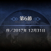 【FGO プレイ日記】序／2017年 12月31日「第６節」【プロローグ】