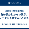 白か黒かしかない僕が、“グレーでもええやん”と思えた話