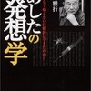 あしたの発想学―いかにして痛くない注射針はできたのか