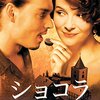 『ショコラ』(2000)感想