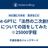 Chat-GPTに「法然の二次創作」についての話をしてみた　※25000字程