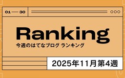 今週のはてなブログランキング〔2025年11月第4週〕