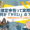 「確定申告はヤバい」って聞くけど、実際何が大変なの？【開業初年のライターの場合】