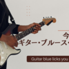 今日使えるギター・ブルース・フレーズ3選！