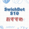 自動給水で手間を省くSwitchBot S10の魅力