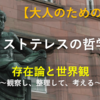 アリストテレスの哲学①存在論と世界観～観察し、整理して、考える～