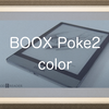 ONYX BOOX poke2 colorはカラーE-ink搭載のデジタルペーパー！？他シリーズとの比較と現時点でわかっていることまとめ。