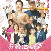 「お終活　再春！人生ラプソディ」（2024）特に昭和の男性は見なさい！という終活の話でした。