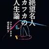 絶望することを悪とするのはやめようや「絶望名人カフカの人生論」