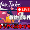 【YouTube】収益化条件の緩和が日本でも適応されたようです