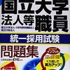 筆記が意外に難しい国立大学法人のオススメ過去問題集