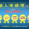 ベンツ・BMW・Audi・MINI・ワーゲンなどの輸入車修理なら「buv.LABO」
