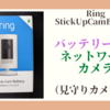 【Ring Stick Up Cam Battery】バッテリー内蔵のネットワークカメラ（見守りカメラ）を2か月以上使ってみた！