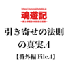 引き寄せの法則の真実.4【番外編 File.4】