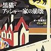 短編小説パラダイス  #13  /  エドガー・アラン・ポーの『アッシャー家の崩壊』