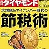 週刊ダイヤモンド 2017年12月23日号　大増税＆マイナンバー時代の節税術／学生が行ってみたい インターンシップ 人気企業ランキング