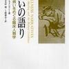 『病いの語り――慢性の病いをめぐる臨床人類学』アーサー・クラインマン（江口重幸・五木田紳・上野豪志訳）(誠信書房)