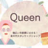 楽天内の個性的な大きいサイズのお店【Queen】