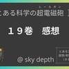 【とある科学の超電磁砲】最新刊１９巻、発売！（2024年3月27日）【感想（ネタバレ注意）】