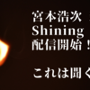 【宮本浩次】ついに配信開始！”shining”の情報をまとめてみた！