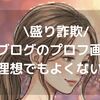 【盛詐偽】はてなブログのプロフ画像をロゴから人物へ。AIで30代主婦のリアルを作成してみた。