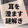 耳を澄ませて謎を解け『人狼潜む7人の音声議事録』の感想