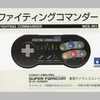 ファイティングコマンダーfor ニンテンドークラシックミニ スーパーファミコンという周辺機器を持っている人に  大至急読んで欲しい記