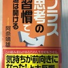 最近読んだ本   『プラス思考の習慣で道は開ける』