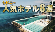オーストラリア・シドニーの人気ホテル8選！宿泊エリアと安く予約するコツをご紹介