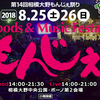 「第14回相模大野もんじぇ祭り」いよいよ今日から開催！