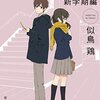 【感想】似鳥鶏『さよならの次にくる〈新学期編〉』（創元推理文庫）