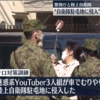 迷惑系YouTuber3人組侵入テロ対策訓練！東京都小平市陸上自衛隊小平駐屯地