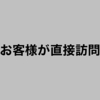 お客様が直接訪問