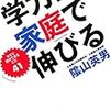 学力は家庭で伸びる