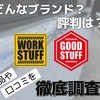 WORKSTUFF / GOODSTUFFってどんなメーカー？おすすめ商品や口コミまで調査