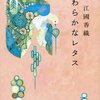 江國香織『やわらかなレタス』感想