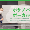 【MIKIミュージックサロン公式Youtube】ワンポイントアドバイスレッスン-ボサノバボーカル編-紹介♪