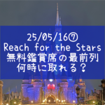 25/05/16⑦リーチフォーザスターズの無料席最前は何時間前に取ればいい？