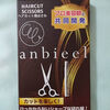 プロ美容師と共同開発されたスキバサミanbieel