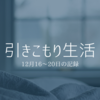 引きこもり生活｜12月16～20日の記録