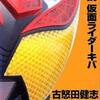 小説　仮面ライダーキバ