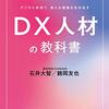 デジタル技術で，新たな価値を生み出す　DX 人材の教科書