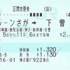 バルーンさが→下曽根　区間変更券
