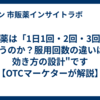なぜ薬は「1日1回・2回・3回」と違うのか？服用回数の違いは"効き方の設計"です【OTCマーケターが解説】