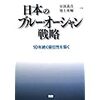 日本のブルー・オーシャン戦略 10年続く優位性を築く